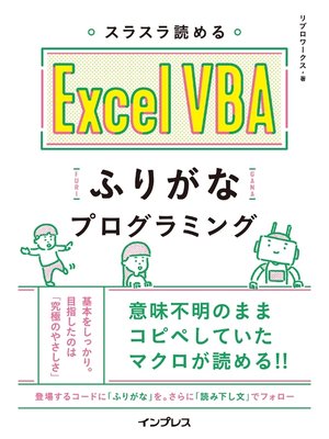 cover image of スラスラ読める Excel VBAふりがなプログラミング